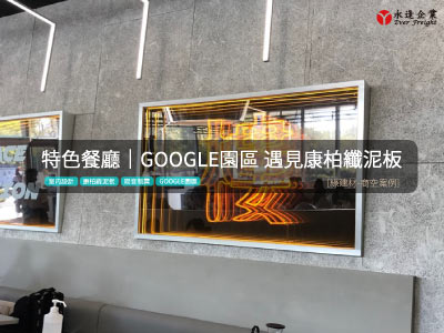 [特色餐廳]未來感的google園區 遇見康柏纖泥板